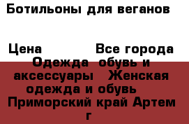 Ботильоны для веганов  › Цена ­ 2 000 - Все города Одежда, обувь и аксессуары » Женская одежда и обувь   . Приморский край,Артем г.